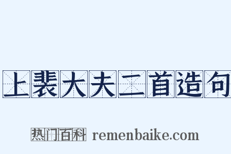 上裴大夫二首造句是什么意思的图片